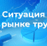 Ситуация на рынке труда - Центр занятости населения