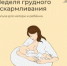 Неделя грудного вскармливания - Пластовский район