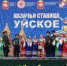 15 октября в селе Уйское прошел финал Областного фестиваля-конкурса  традиционной казачьей  культуры «Родники золотой долины».
В фестивале приняли участие 25 коллективов и исполнители из 16 мунципальных образований Челябинской области. - Управление культуры, спорта и молодёжной политики