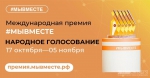 Мы вместе — 2022