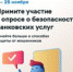 Банком России проводится опрос для определения степени удовлетворенности населения и юридических лиц уровнем безопасности финансовых услуг. - Пластовский район