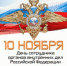 10 ноября 2022 — День сотрудника органов внутренних дел РФ - Пластовский район