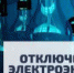 Плановое отключение э/энергии 11.11.2022г. - Пластовский район