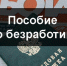 Центр занятости разъясняет - Центр занятости населения