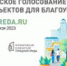 По данным на 18 мая, во Всероссийском голосовании за объекты благоустройства, инициированном Президентом России, уже приняли участие полтора миллиона жителей регионов Уральского федерального округа. В каждом муниципальном образовании Челябинской области продолжается активное голосование на платформе 74.gorodsreda.ru за объекты благоустройства и/или дизайн-проекты для реализации их в 2024 году. На сегодняшний день участие в инициативе по благоустройству общественных территорий приняли более 537 тысяч граждан. - Пластовский район