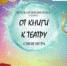 Афиша "От книги к театру" - Управление культуры, спорта и молодёжной политики