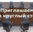 Круглый стол по  теме: «Малый и средний бизнес: меры поддержки и развитие суверенной экономики». - Пластовский район