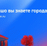 «Как хорошо вы знаете города России?» - Газета Знамя Октября