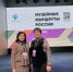 16 -18 октября в Москве прошли мероприятия Всеросийского проекта «Музейные маршруты России».
«Музейные маршруты России» - ведущий проект Министерства РФ в области музейного дела. - Управление культуры, спорта и молодёжной политики