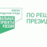 Волонтеров Южного Урала приглашают помочь в голосовании за объекты благоустройства - Газета Знамя Октября