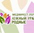 Оргкомитет XXV Медиафеста Челябинской области сообщает о том, что в ближайшие дни регистрация на главное медиасобытие года будет закрыта. Осталось всего несколько свободных мест. - Пластовский район