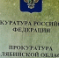 Прокуратура разъясняет - Газета Знамя Октября