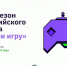 Жителей Челябинской области приглашают к участию в новом сезоне Всероссийского конкурса «Начни игру» - Газета Знамя Октября