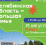 «Челябинская область - большая семья»! 31 августа 2024 г. на территории Пластовского муниципального района с 12:00 до 20:00 на центральной городской площади состоится фестиваль «Челябинская область - большая семья»! - Пластовский район