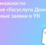 Коллективная	заявка в приложении Госуслуги.Дом заменяет 5 индивидуальных обращений. - Пластовский район