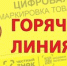 О старте «Горячей линии» по вопросам о цифровой маркировке товаров - Пластовский район