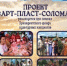 Проект «Арт-Пласт-Солома» близится к своему логическому завершению – фестивалю арт-объектов из соломы «Арт-Пласт-Солома», который пройдет с 1 ноября по 14 декабря 2024 года. Собственно проведение и закрытие фестиваля состоится 14 декабря в селе Демарино. А сам фестиваль соломенных фигур станет составной частью полюбившегося зимнего праздника «Большие Пластовские игры Дедов Морозов».
Приём заявок и эскизов будущих конкурсных работ прошел с 1го по 20 ноября 2024 года. Теперь начинает свою работу конкурсная комиссия, которая рассмотрит заявки, оценит качество эскизов будущих работ и примет решение о допуске мастеров к конкурсу. Ожидается участие 40 мастеров-ремесленников из Южноуральска, Чебаркульского, Чесменского районов и, конечно, от города Пласта и Пластовского района.
Для мастеров будут созданы все условия: предоставлены удобная площадка, расположенная возле Дома культуры «Прометей» села Демарино, и все необходимые материалы от соломы, красок и фанеры до спецсостава для обеспечения огнезащиты выполненных скульптур. Мастера могут создать соломенную скульптуру из тюков или изготовить более сложную каркасную; одиночную скульптуру или целые скульптурные композиции – словом, конкурсанты будут свободны и в своих творческих замыслах. Единственное ограничение – скульптуры должны быть не менее двух метров.
Итоги конкурса будут объявлены в день проведения фестиваля 14 декабря. Положением конкурса предусмотрены 3 призовых места и гран-при победителя с денежными премиями.
Приглашаем всех жителей и гостей Пластовского района на прекрасный зимний праздник в село Демарино 14 декабря! - Управление культуры, спорта и молодёжной политики
