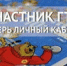 Уважаемые участники комплекса ГТО, не забудьте проверить свои личные кабинеты на сайт gto.ru, заполнить все данные, разместить фотографию. Можно добавить данные о своём знаке ГТО в личный кабинет Госуслуг. Если Вы не помните свой уникальный идентификационный номер (УИН), зайдите на сайт gto.ru, введите логин и пароль от личного кабинета. Убедитесь, что данные в личном кабинете на gto.ru совпадают с данными в учетной записи на «Госуслугах». Все выгрузки с 2016 года по 2 квартал 2024 года переданы на «Госуслуги», участники могут получать подтверждение знака ГТО через портал. - Управление культуры, спорта и молодёжной политики