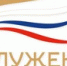 17 декабря Наблюдательный совет второй Всероссийской муниципальной премии «Служение» утвердил новые номинации для муниципальных служащих. - Пластовский район