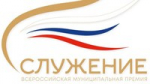17 декабря Наблюдательный совет второй Всероссийской муниципальной премии «Служение» утвердил новые номинации для муниципальных служащих.