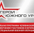 На участие в программе «Герои Южного Урала» уже заявились 576 участников и ветеранов спецоперации - Газета Знамя Октября