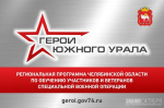 На участие в программе «Герои Южного Урала» уже заявились 576 участников и ветеранов спецоперации