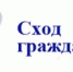 Со 2 апреля начинаются сходы в Пластовском муниципальном округе - Пластовский район