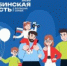Челябинская область – большая семья - Газета Знамя Октября