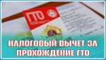 Налоговый вычет можно получить за сдачу норм ГТО
