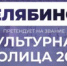 В конкурсе принимают участие города с населением более 200 тысяч человек, исключая Москву и Санкт-Петербург. Помимо Челябинска, претендентами выступают ещё 39 населенных пунктов страны. - Пластовский район