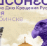 В Челябинске пройдёт Всероссийский фестиваль «Россия – Моя история. Херсонес» - Газета Знамя Октября