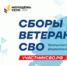 В Челябинске 1 и 2 октября состоятся сборы ветеранов специальной военной операции Уральского федерального округа. - Пластовский район
