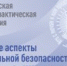 В столице Южного Урала 1 октября 2025 года состоится ежегодная Всероссийская научно-практическая конференция «Духовные аспекты национальной безопасности России». Мероприятие, организованное региональным правительством, пройдет в Конгресс-отеле «Малахит» в рамках госпрограммы «Реализация государственной национальной политики в Челябинской области». - Пластовский район