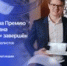 Заявочная кампания второго сезона Премии Президентской платформы «Россия – страна возможностей» стартовала 26 сентября, сообщают организаторы. - Пластовский район