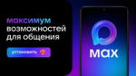 24 октября 2025 года Почта России объявила об интеграции собственной омниканальной цифровой платформы для онлайн-коммуникаций с клиентами в российском мессенджере MAX. Новое решение предназначено для удобного и оперативного общения жителей Челябинской области и всей страны с контакт-центром почтового оператора.