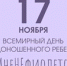 Ежегодно 17 ноября по инициативе фонда заботы о новорожденных пациентах в более 200 странах проводят Всемирный день недоношенных детей. - Пластовский район