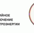 аварийное отключение эл/энергии - Пластовский район