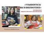 "Улыбнитесь! Вы в библиотеке!"