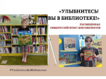 "Улыбнитесь! Вы в библиотеке!"