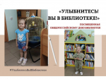 "Улыбнитесь! Вы в библиотеке!"