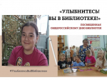 "Улыбнитесь! Вы в библиотеке!"