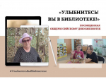 "Улыбнитесь! Вы в библиотеке!"