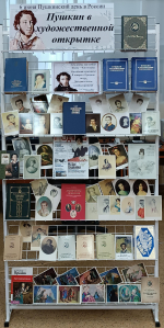 Пушкин в художественной открытке -книжная выставка