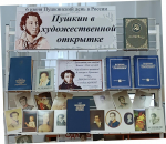 Пушкин в художественной открытке -книжная выставка