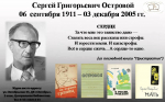 Сергей Григорьевич Островский