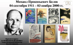 Михаил Прокопьевич Белов