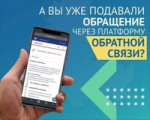 Администрация Пластовского муниципального округа активно использует Платформу обратной связи (ПОС) — это эффективный инструмент взаимодействия с жителями, который помогает оперативно выявлять проблемные вопросы и принимать необходимые меры.