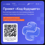 Ученики 8–11 классов, студенты колледжей и техникумов могут бесплатно освоить востребованные языки программирования и технологии искусственного интеллекта в рамках федерального проекта «Код будущего» национального проекта «Экономика данных». 150 обучающихся Челябинской области уже подали заявки на участие в проекте.